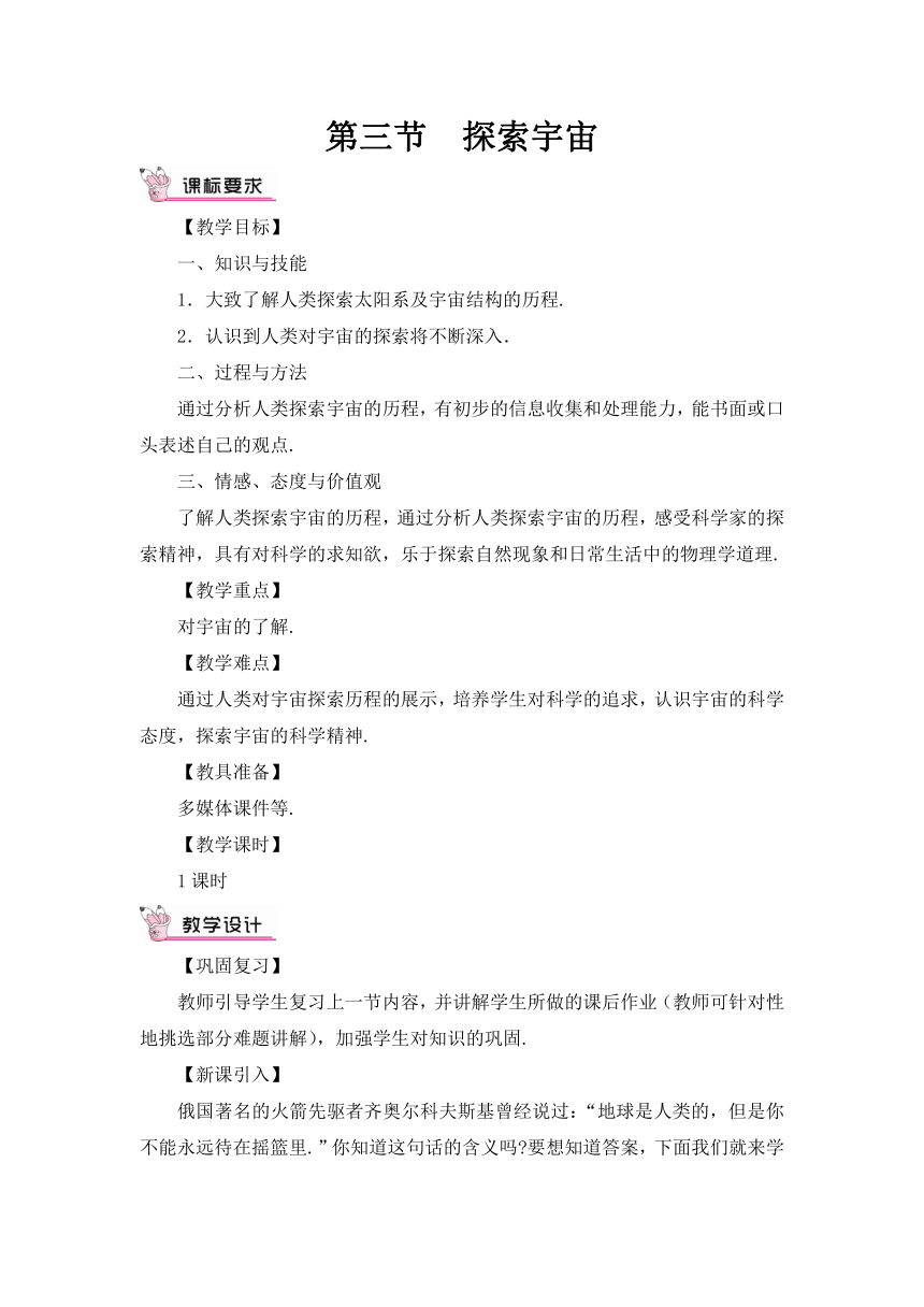 沪科版八年级物理下册 第十一章 第三节 探索宇宙教案