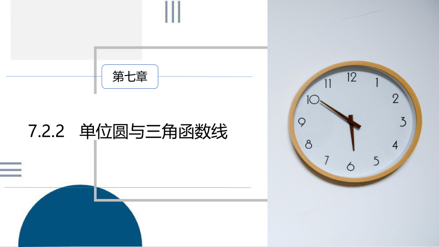 7.2.2 单位圆与三角函数线课件（共21张PPT）