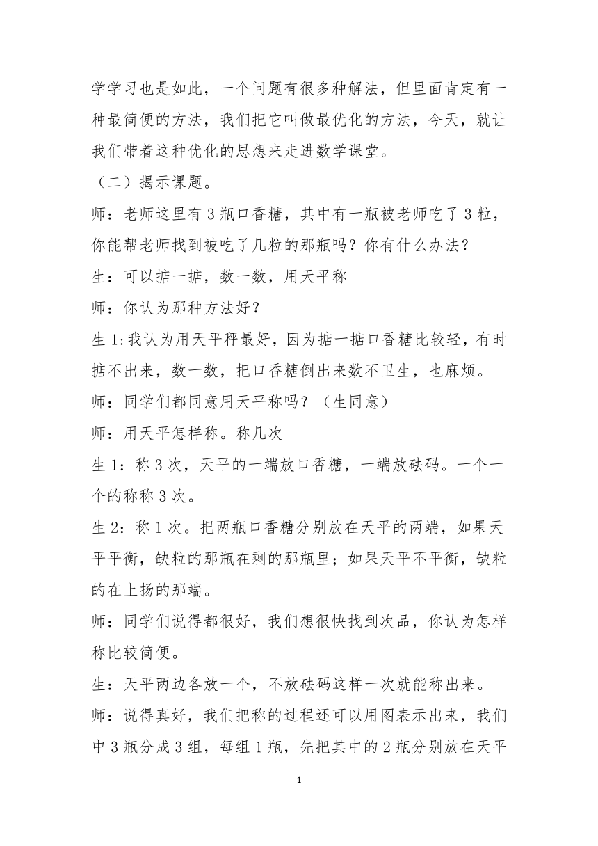 六年级上册数学教案-8.1  找次品冀教版