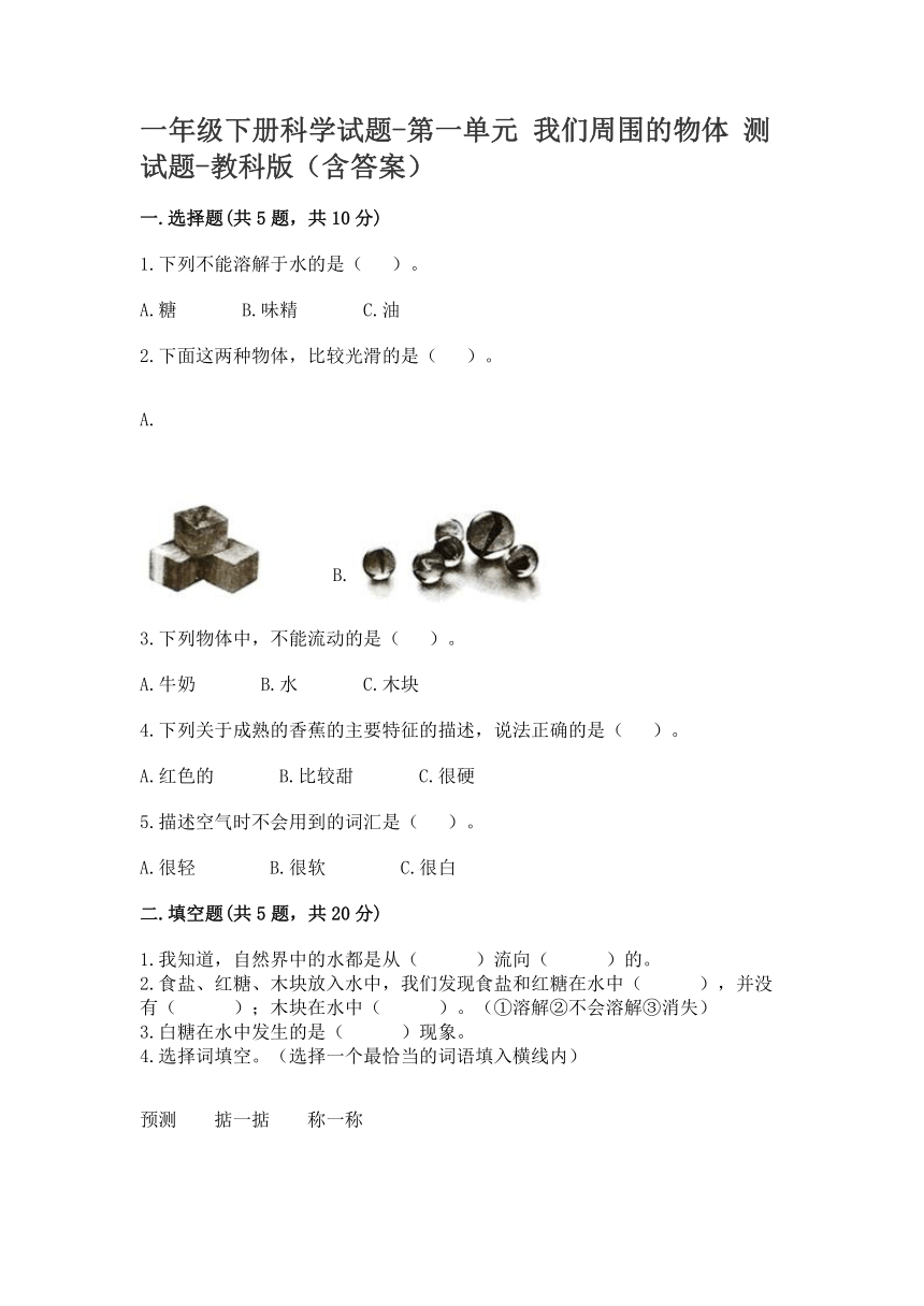 光一年级下册科学试题-第一单元 我们周围的物体 测试题 （含答案）