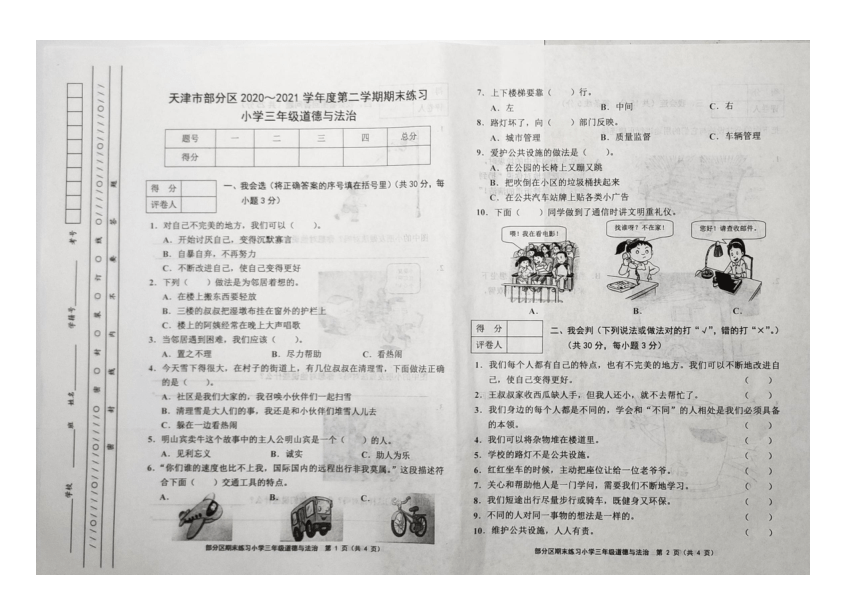 天津市部分区2020-2021学年第二学期三年级道德与法治期末考试（图片版，含答案）