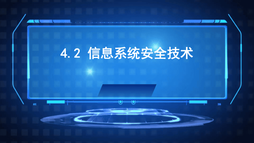 4.2信息系统安全技术课件 2021-2022学年教科版（2019）高中信息技术必修2（19张PPT）