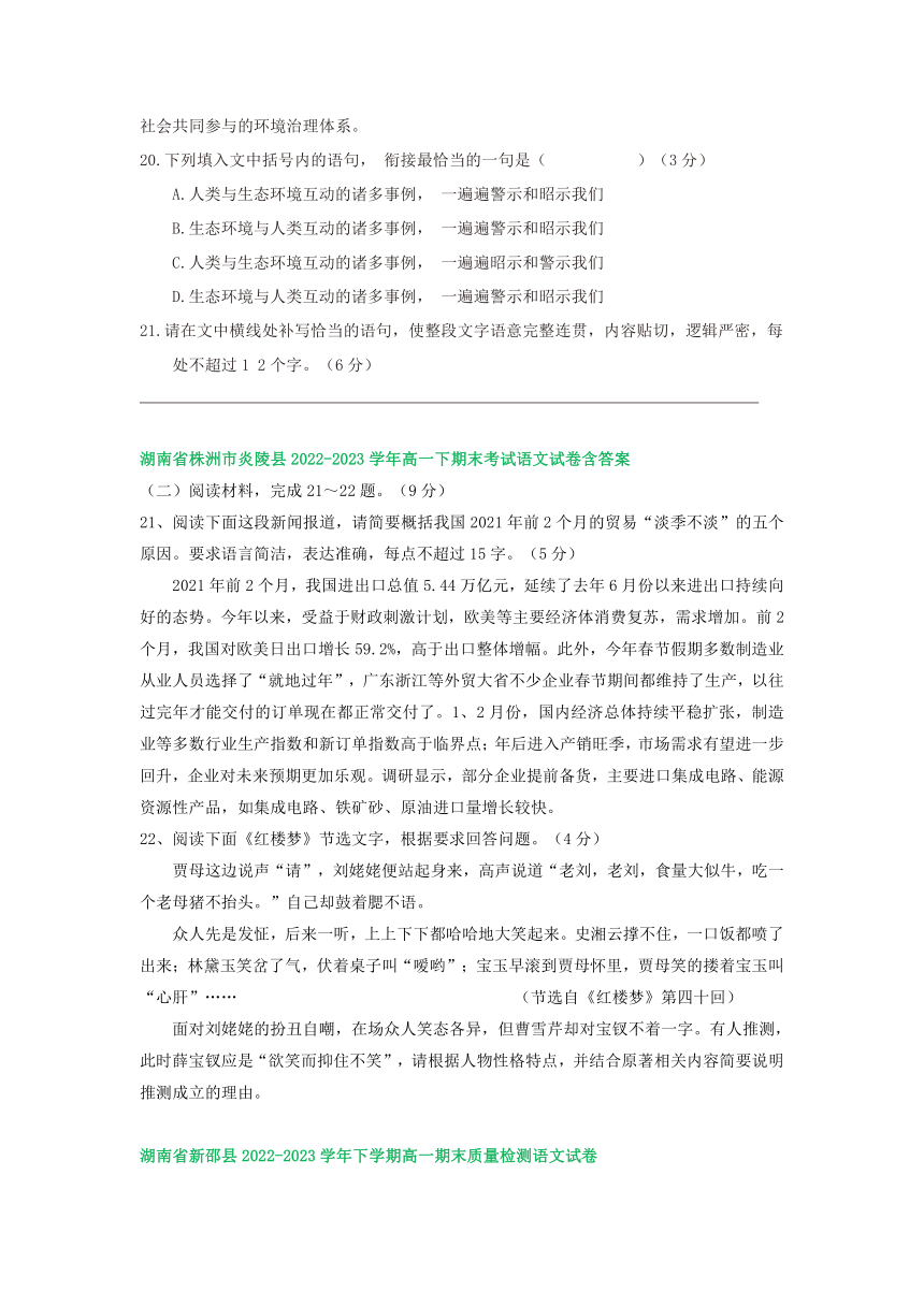 湖南省部分地区2022-2023学年第二学期高一语文期末试卷汇编：语言文字运用Ⅱ（含答案）