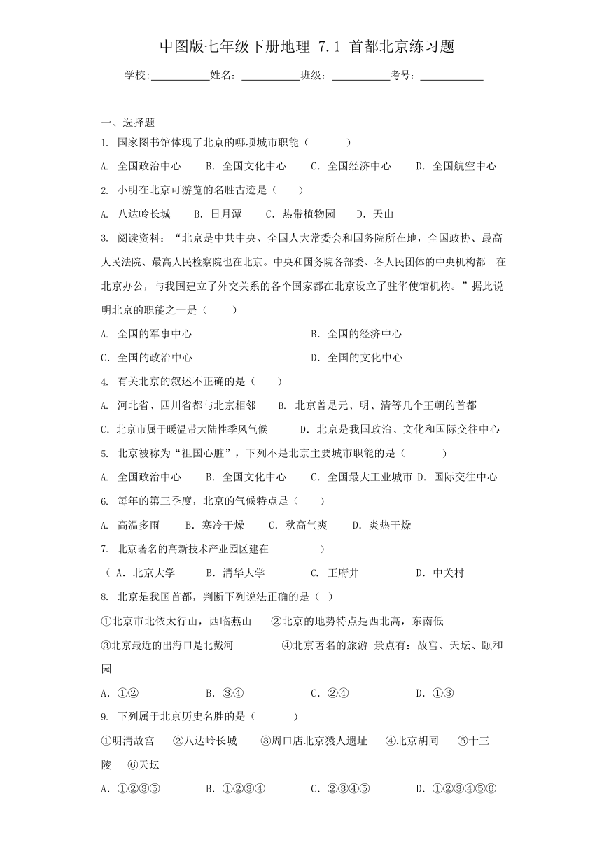 中图版七年级下册地理7.1首都北京练习题(Word含解析)