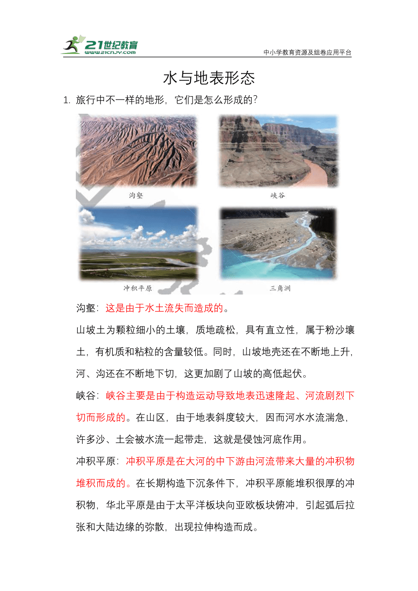 2.5.水与地表形态 知识梳理