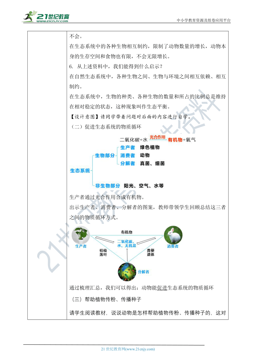 5.3《动物在生物圈中的作用》教案（表格式）