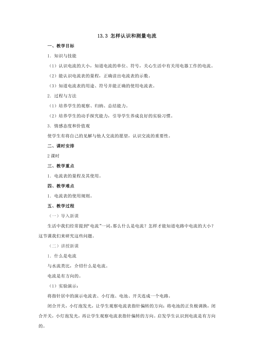 13.3怎样认识和测量电流教案1-2022-2023学年粤沪版物理九年级上册