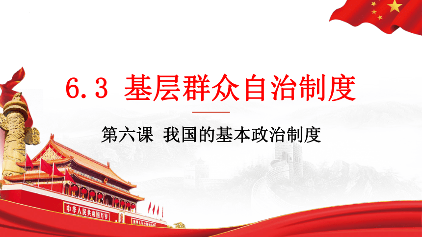 高中政治统编版必修三6.3基层群众自治制度 课件（共45张ppt）