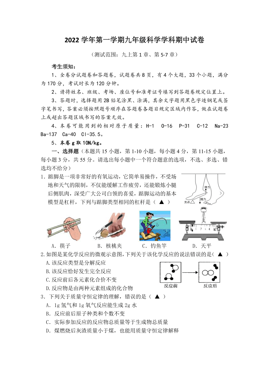 浙江省宁波市海曙区雅戈尔中学2022学年第一学期九年级期中试卷科学试卷（九上第1章、第5-7章 含答案）