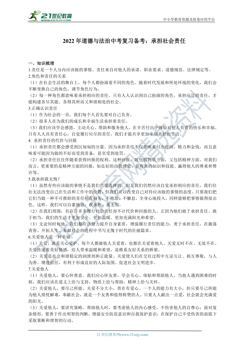 2022年道德与法治中考复习备考学案：承担社会责任（含答案）