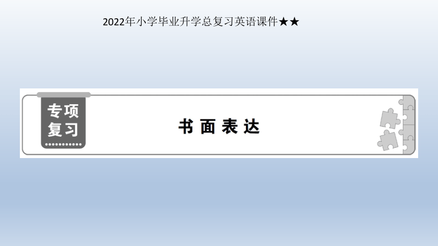 2022年小学毕业升学总复习英语课件★★书面表达(共18张PPT)
