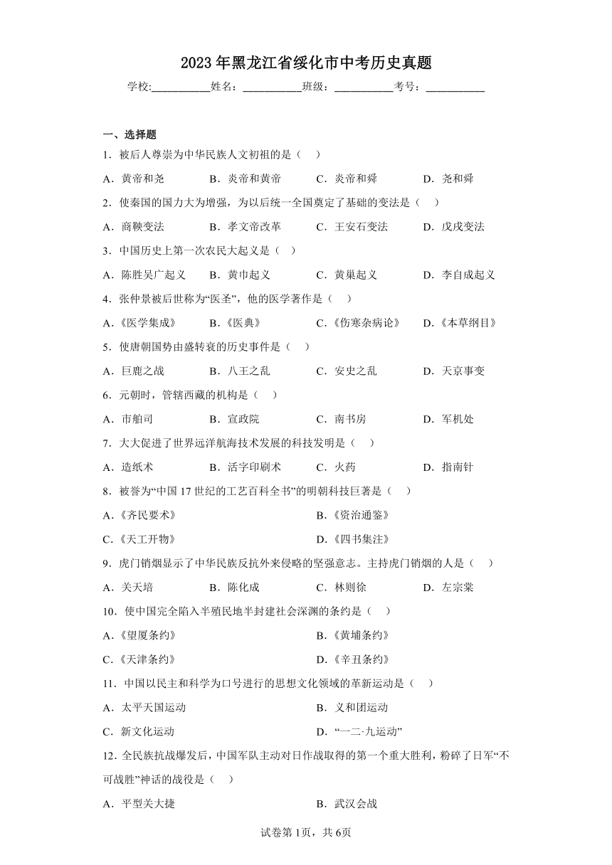 2023年黑龙江省绥化市历史中考真题试卷（含答案）