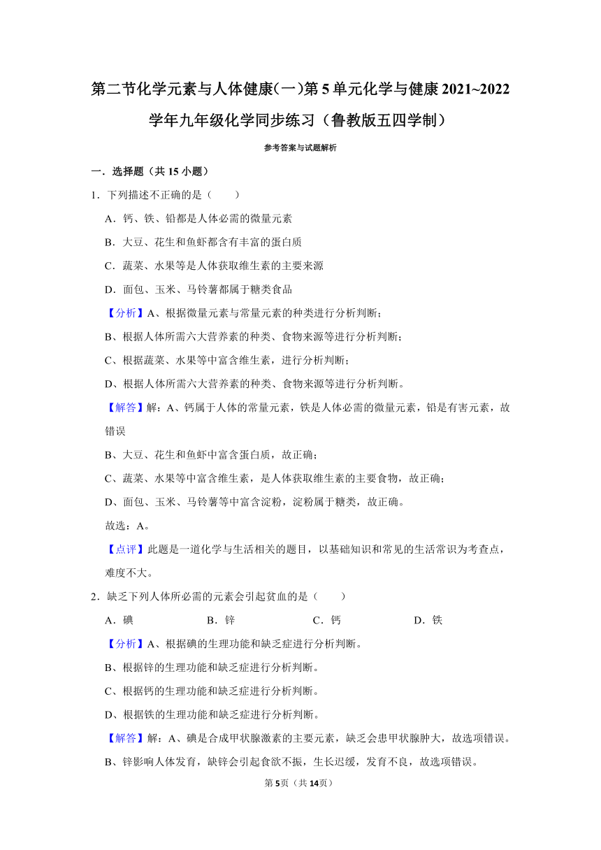 第五单元第二节化学元素与人体健康同步练习（一）（含解析）-2021-2022学年九年级化学鲁教版五四学制全一册