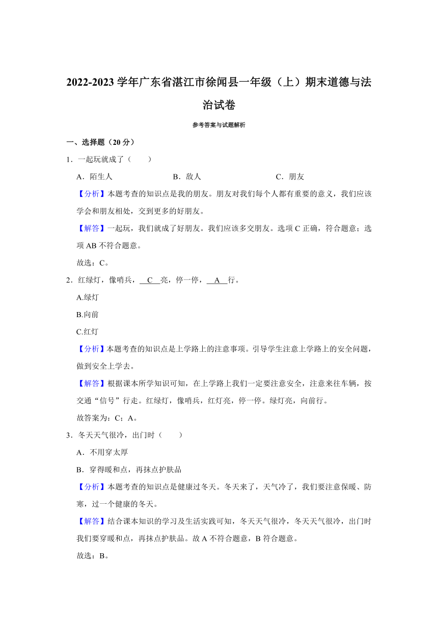 2022-2023学年广东省湛江市徐闻县一年级（上）期末道德与法治试卷（Word版，含答案解析）