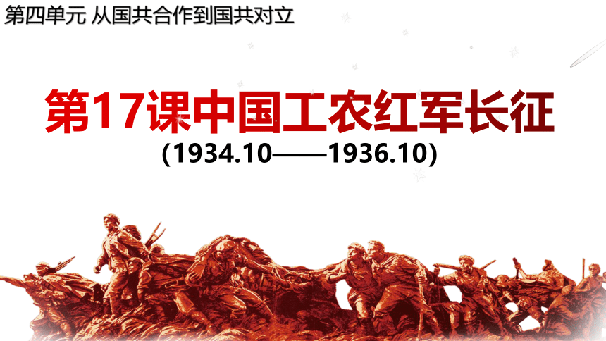 第17课中国工农红军长征课件(共40张PPT)