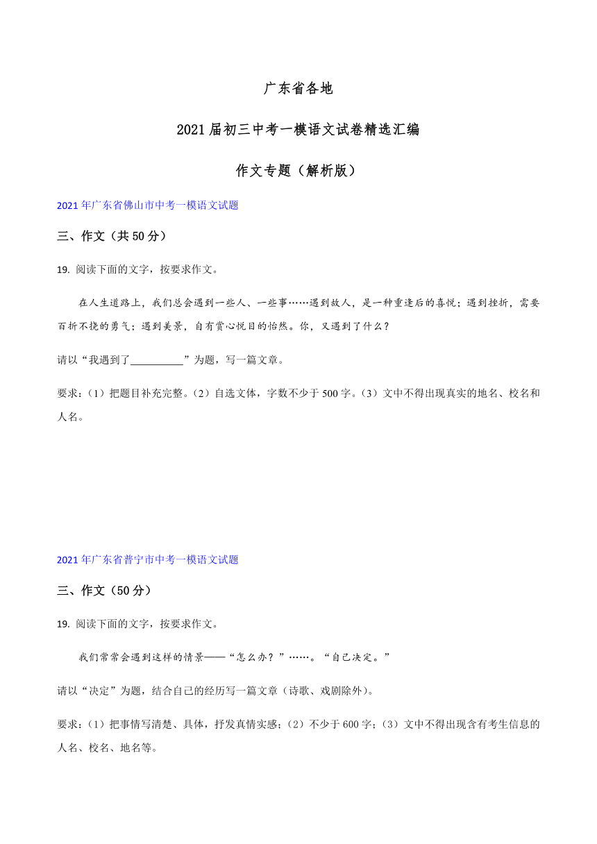 2021年广东省各地中考一模语文试卷分类汇编：作文专题（word版含答案）