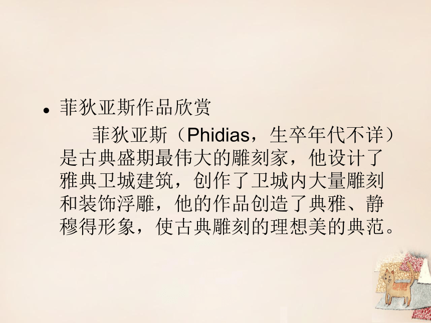 2020—2021学年人美版高中美术必修《美术鉴赏》第十二课 理想与现实的凝结--外国雕塑撷英  课件（31ppt）