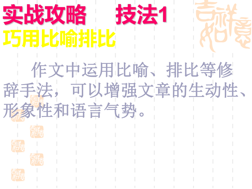 初中语文作文辅导《让作文语言靓丽起来》课件（33张PPT）