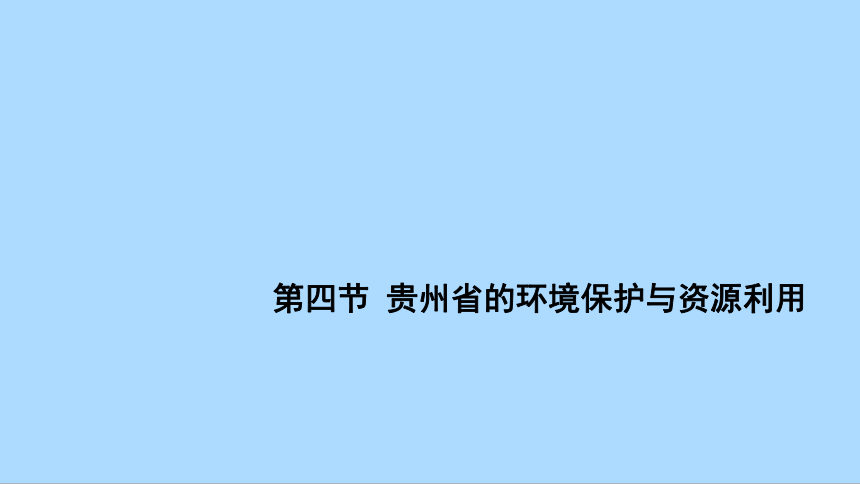 湘教版地理八年级下册8.4贵州省的环境保护与资源利用课件 (共43张PPT)