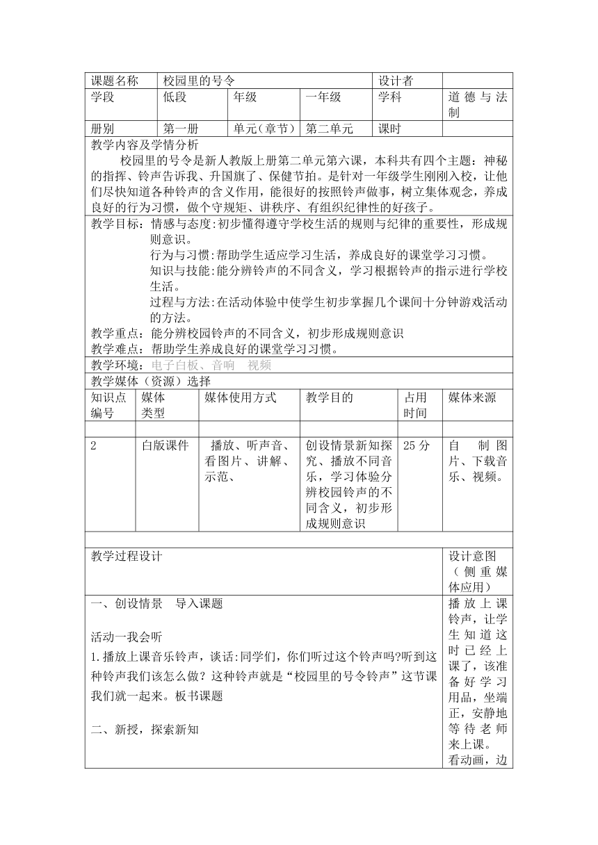 小学道德与法治一年级上册2.6校园里的号令 教案（表格式）