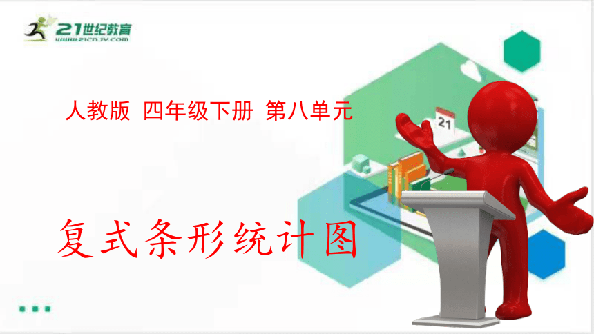 人教版四年级数学下册 8.2复式条形统计图课件（共22张PPT）