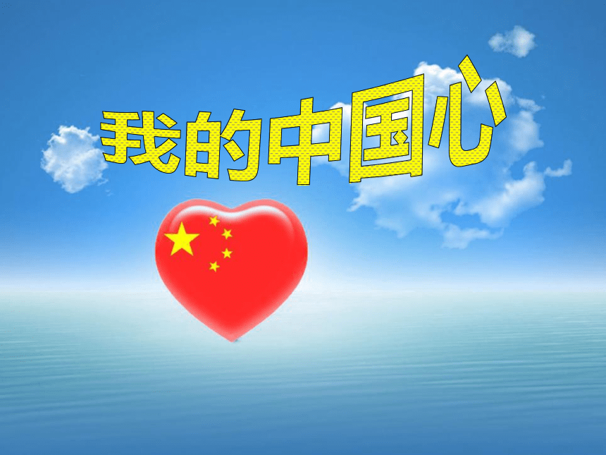 1.3欣赏 我的中国心 课件（27ppt）