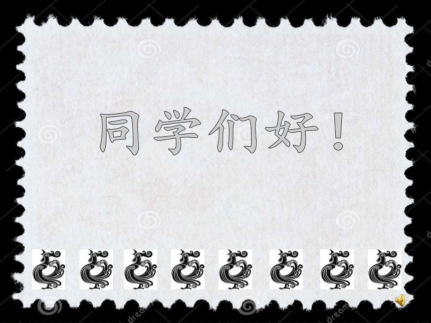 人美版 小学美术 18.有趣的生肖邮票 课件（14张ppt）