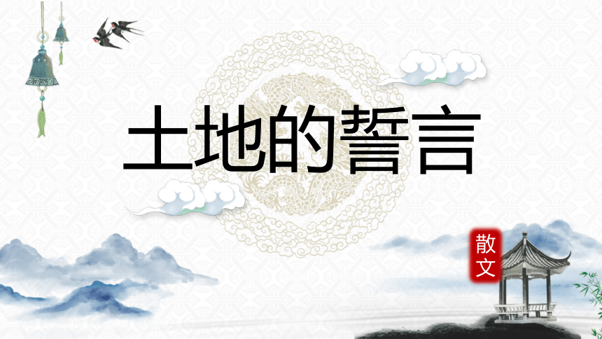 2020-2021学年部编版语文七年级下册第8课《土地的誓言 》课件（48张PPT）