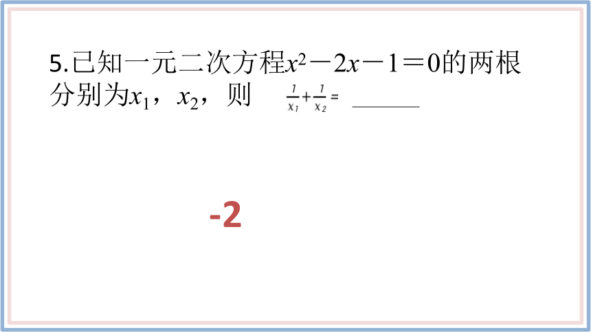 2.1.2一元二次方程的解集及其根与系数的关系课件(共15张PPT)-2022-2023学年高一上学期数学人教B版（2019）必修第一册