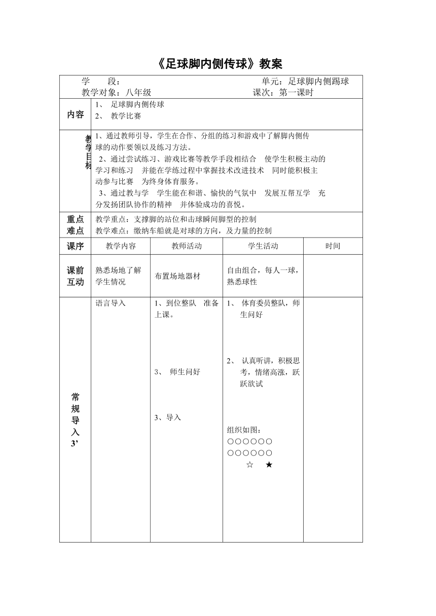 第三章足球——足球脚内侧传球教案2021—2022学年人教版体育八年级下册  教案