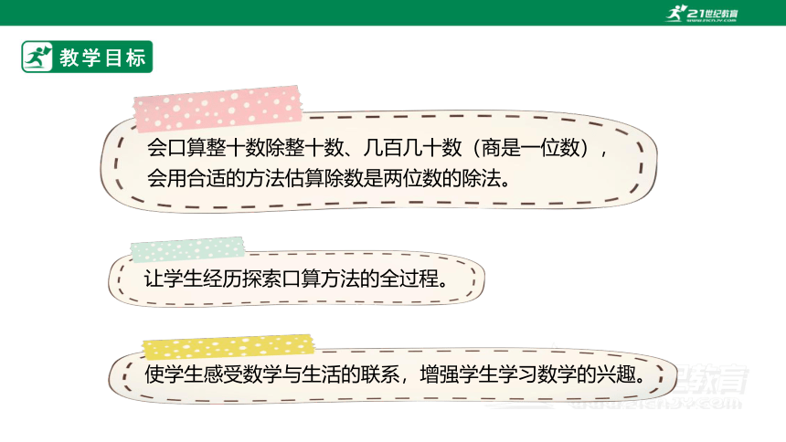 （2022秋季新教材）人教版小学数学四年级上册6.1《口算除法》PPT（共22张PPT）