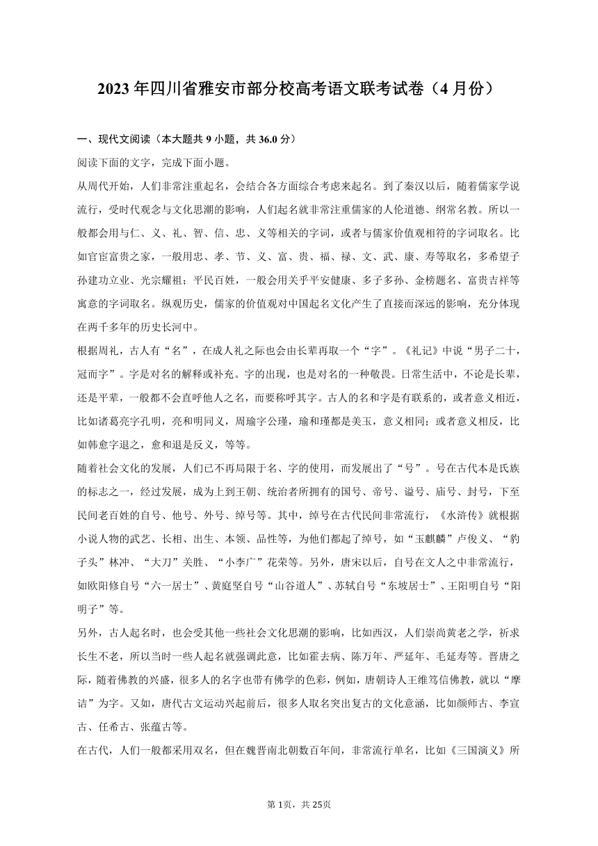 2023年四川省雅安市部分校高考语文联考试卷（4月份）-普通用卷（含解析）