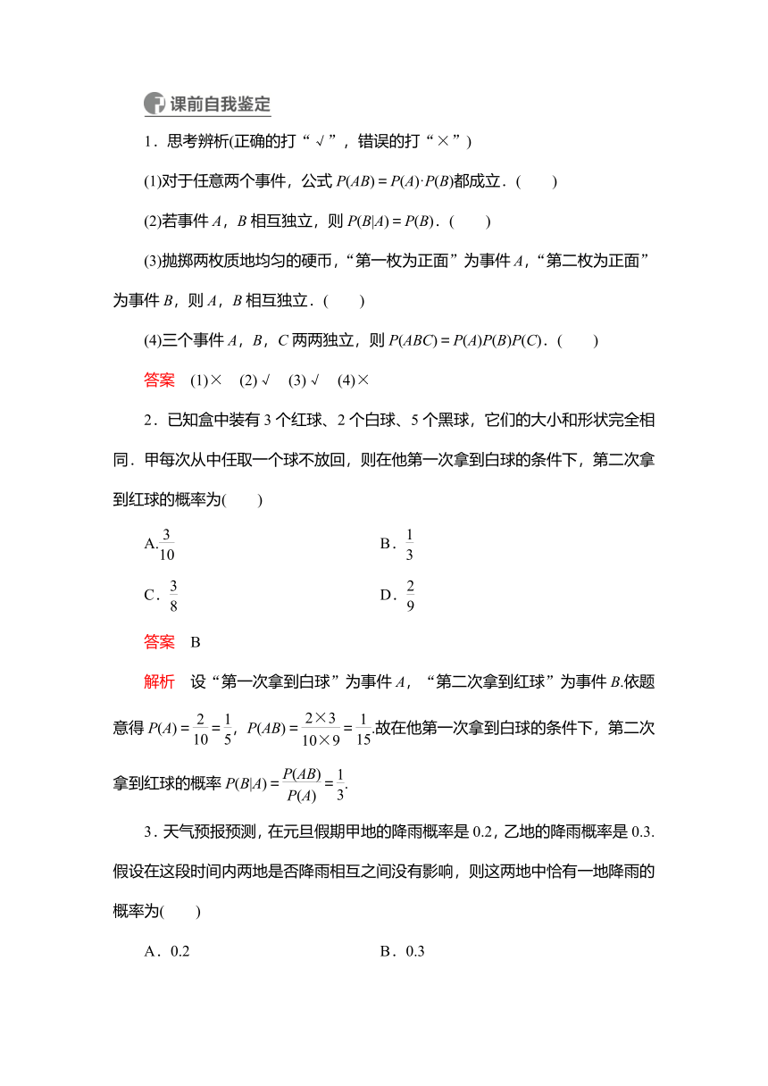 2023高考科学复习解决方案-数学(名校内参版)第十章计数原理、概率、随机变量及其分布  10.4  事件的相互独立性、条件概率与全概率公式 学案（word版含解析）