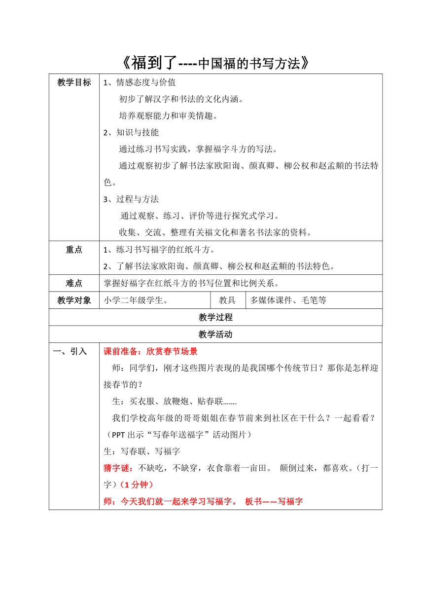 苏教版三年级下册书法 学习与运用（三）中国福的书写方法 教案