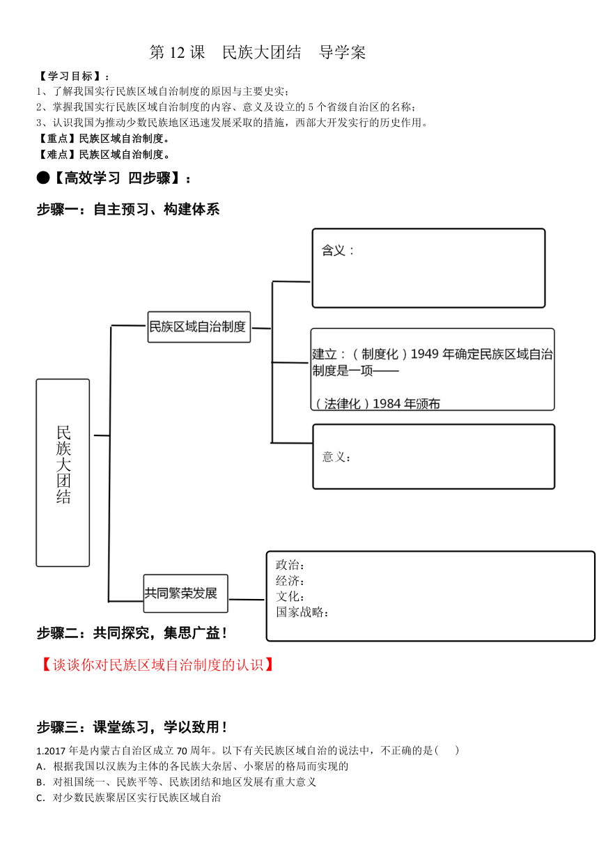 第12课 民族大团结 （导学案）（含答案）