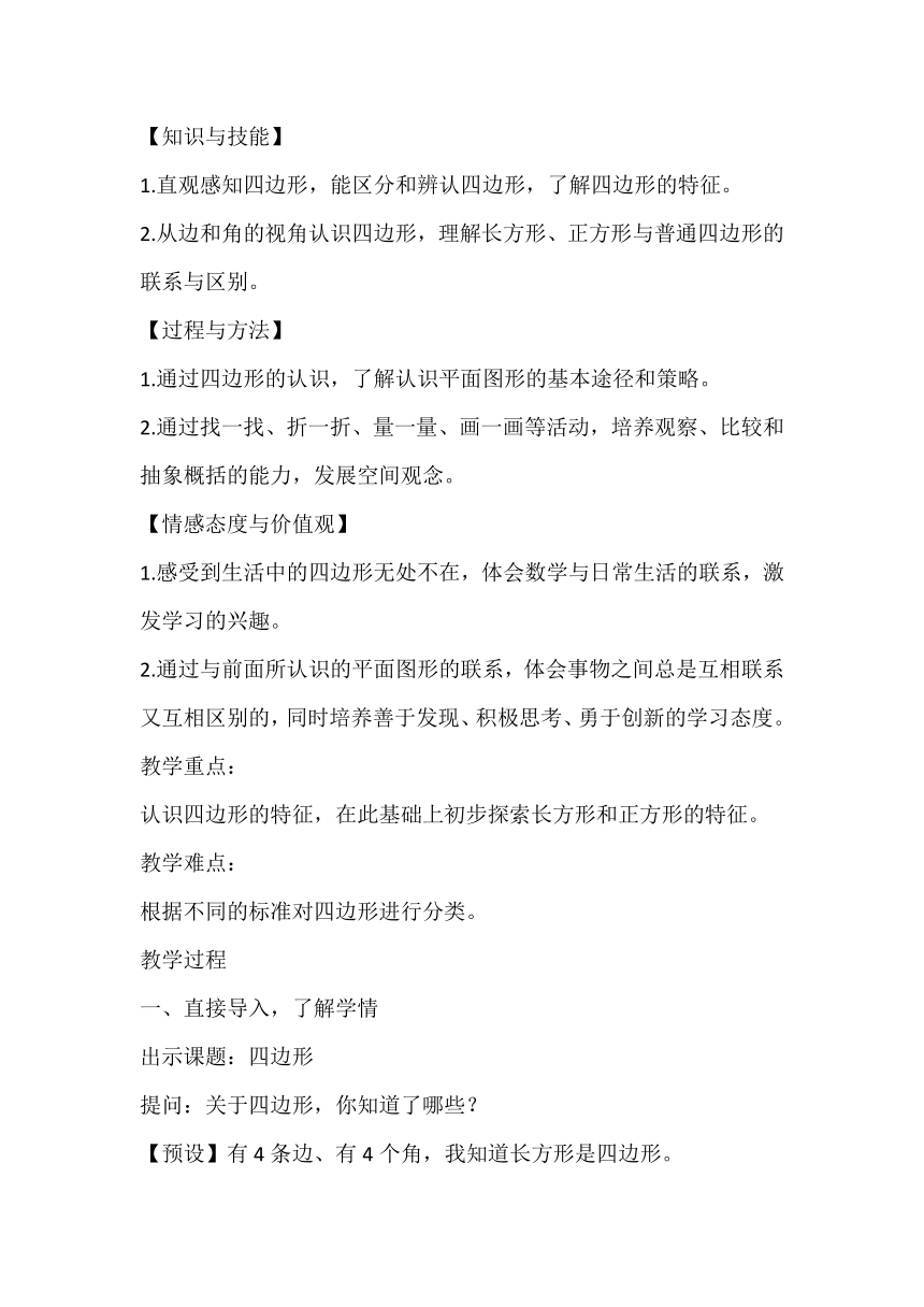 人教版数学三年级上册《四边形的认识》教学设计