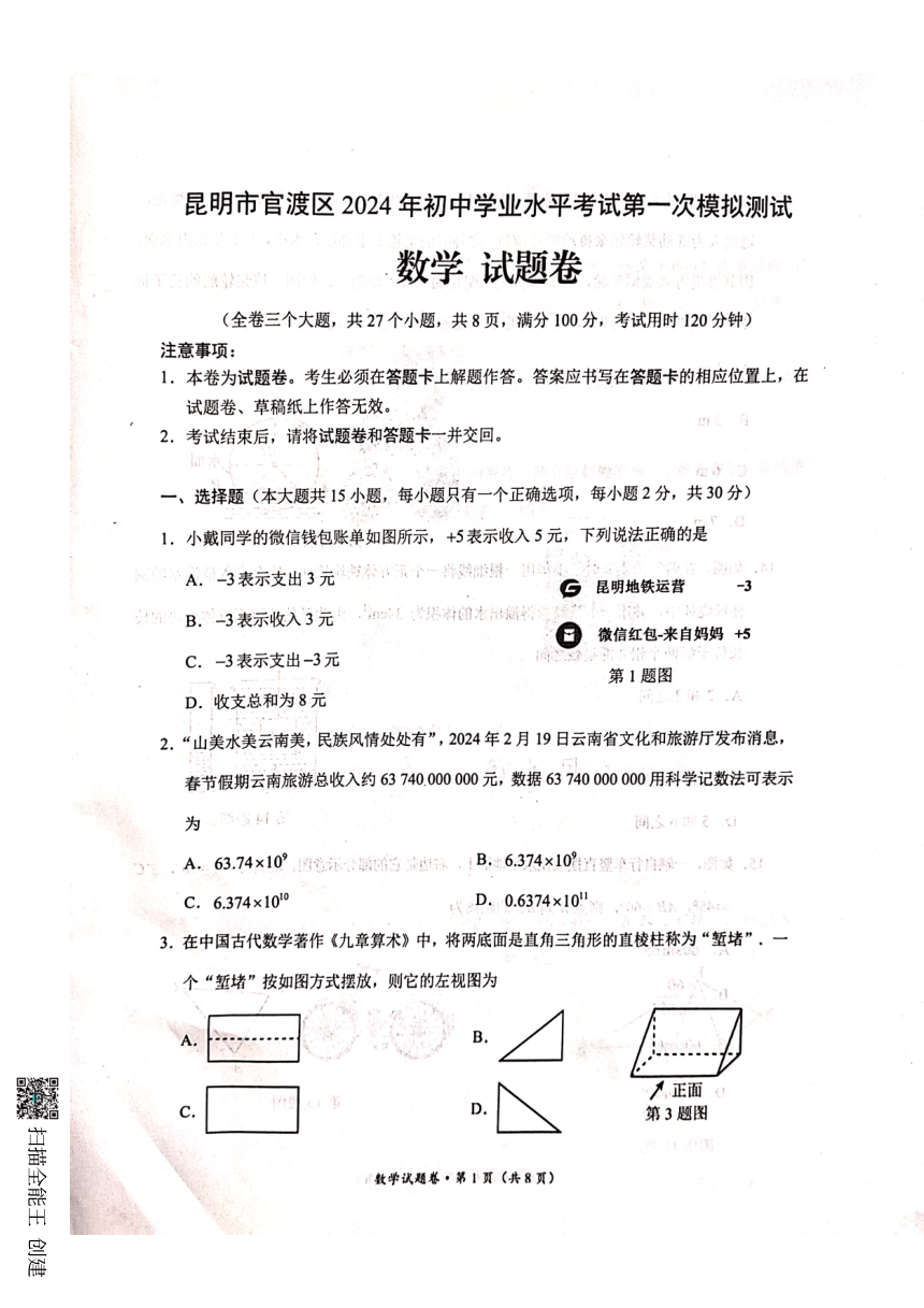 2024年云南省昆明市官渡区中考一模数学试题（pdf版无答案）