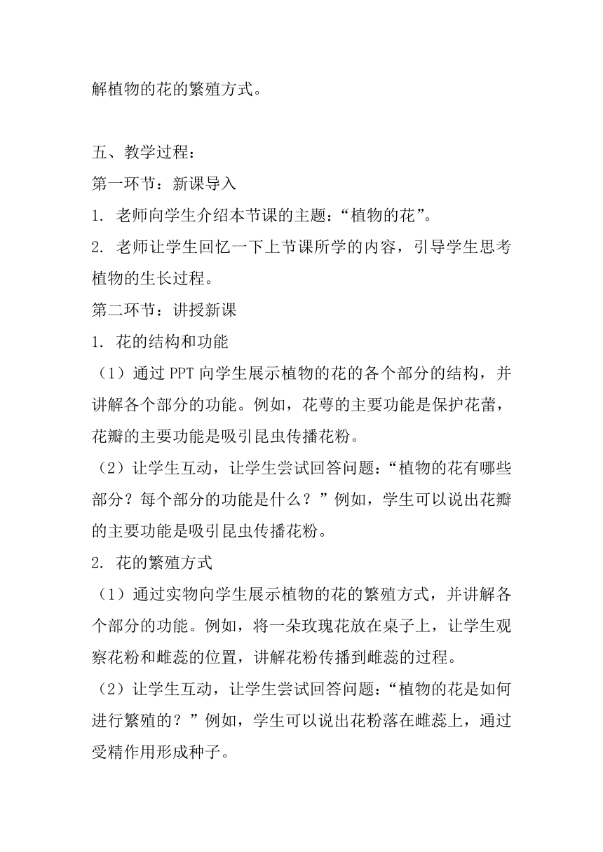 粤教粤科版（2017秋） 三年级下册3.15 植物的花教案