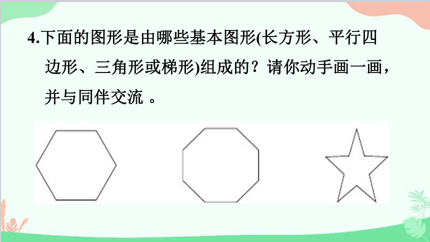 北师大版数学五年级上册 四 多边形的面积-练习五课件(共14张PPT)