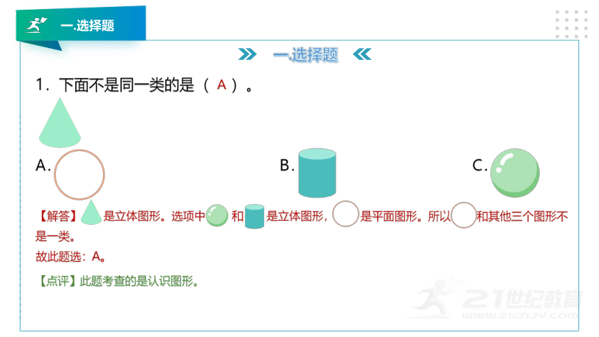 人教版一年级数学上册第四章《认识图形（一）》知识讲解及考前押题卷精讲（第一套）+课件（26张PPT）.pptx