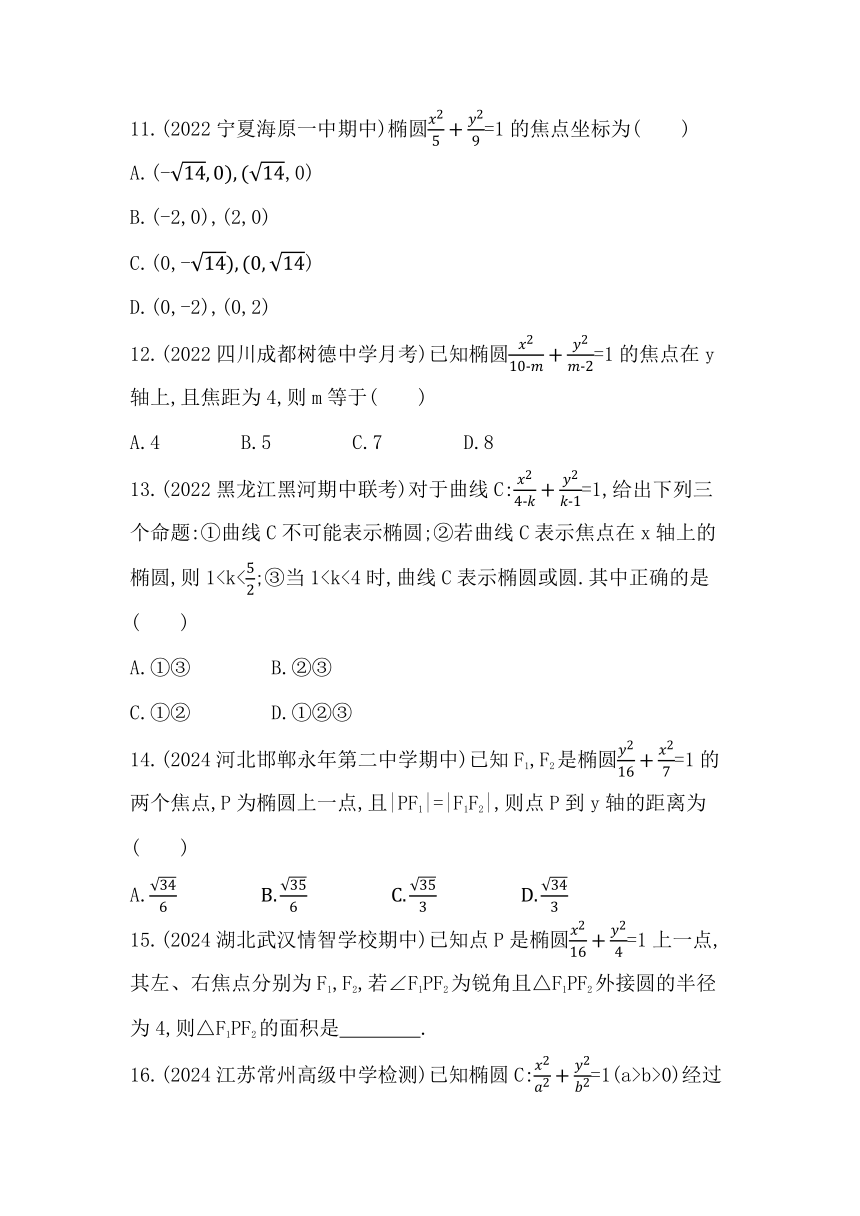 2.5.1  椭圆的标准方程同步练习（含解析）数学人教B版（2019）选择性必修第一册