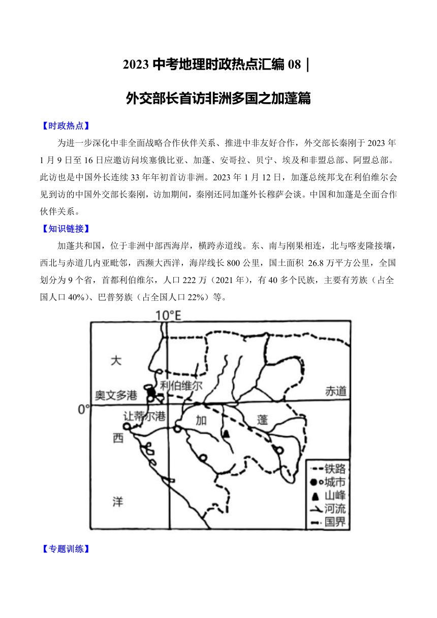 2023中考地理时政热点汇编08｜外交部长首访非洲多国之加蓬篇（中考）（含答案）