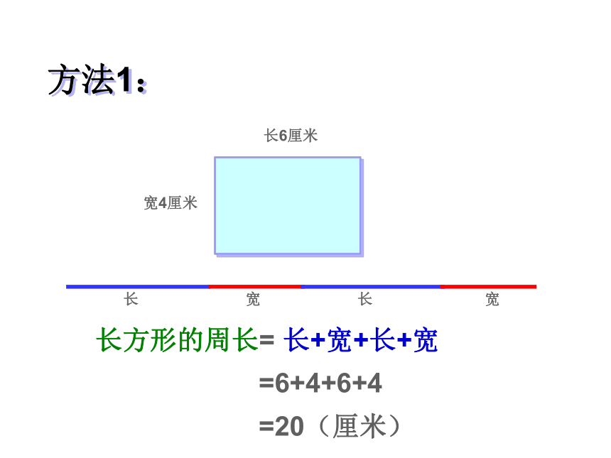 三年级上册数学课件-6.2 长方形和正方形的周长 冀教版 (共30张PPT)