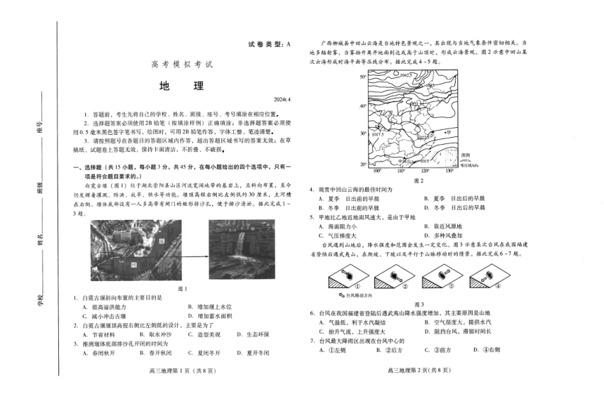 山东省潍坊市2023-2024学年高三下学期4月份高考模拟地理试卷（图片版无答案）