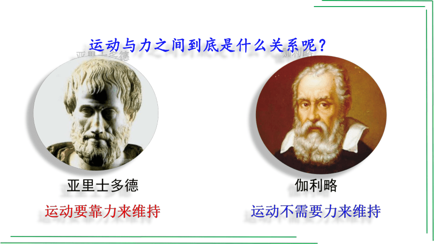 8_1 牛顿第一定律【2022春人教版八八下物理精品课件+视频】(共29张PPT)