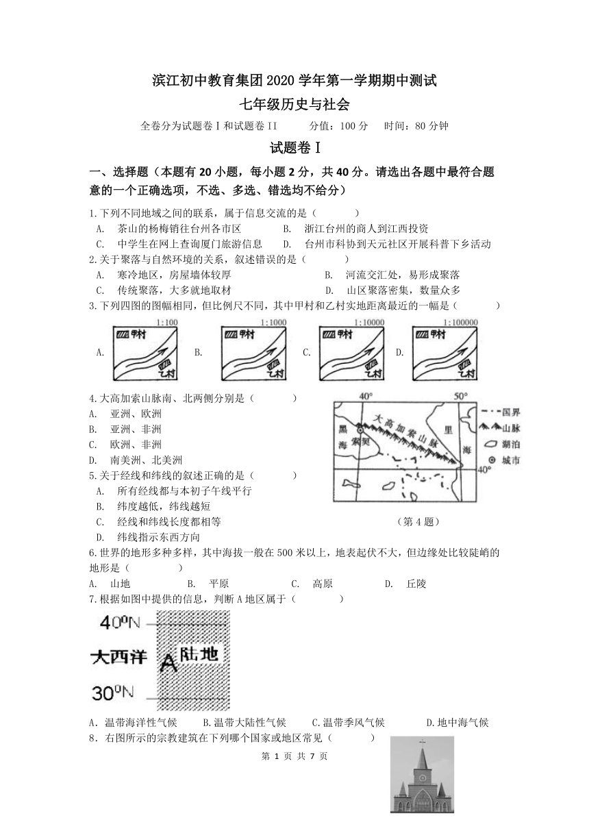 浙江省诸暨市滨江初中教育集团2020-2021学年七年级上学期期中测试历史与社会试题（word版，含答案）