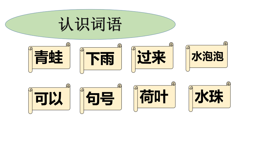 青蛙写诗 课件(共19张PPT)