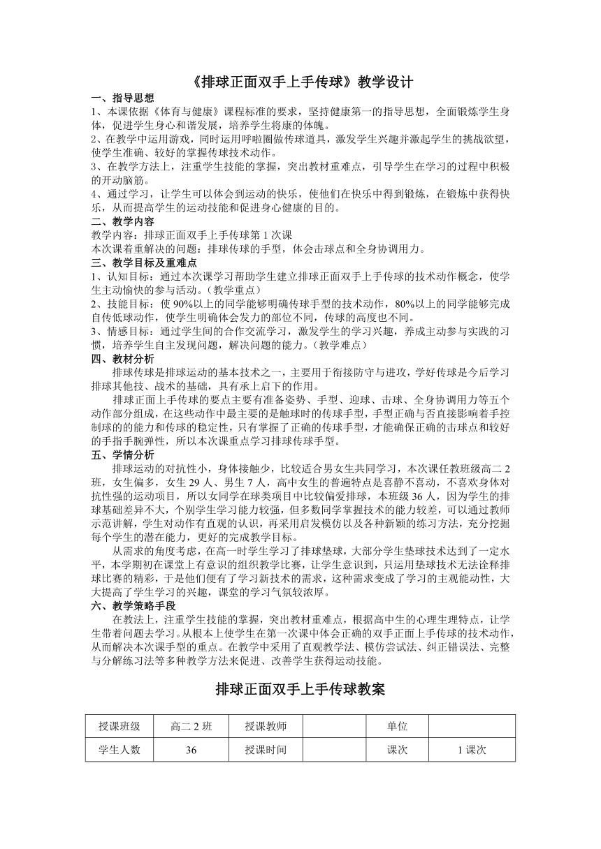 2021-2022学年高中体育与健康人教版全一册 《排球正面双手上手传球》教学设计