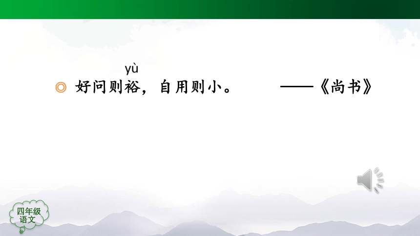 统编版四年级语文上册 语文园地二   课件（43张ppt）