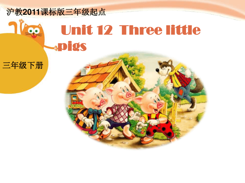 Module 4   Unit12 Three litle pigs 课件（27张ppt)